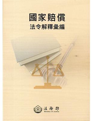 國家賠償法令解釋彙編-4版 | 拾書所