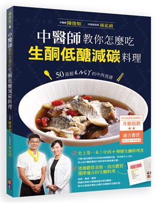 中醫師教你怎麼吃，生酮低醣減碳料理︰50道超EASY的中西食譜 | 拾書所