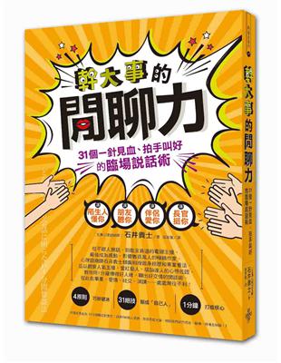 幹大事的閒聊力︰31個一針見血、拍手叫好的臨場說話術 | 拾書所