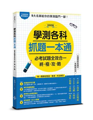 學測各科抓題一本通︰必考試題全效合一終極攻略 | 拾書所