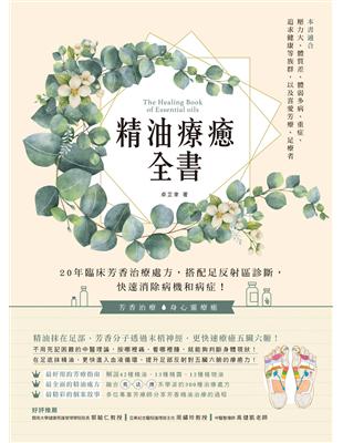 精油療癒全書：20年臨床芳香治療處方，搭配足反射區診斷，快速消除病機和病症！ | 拾書所