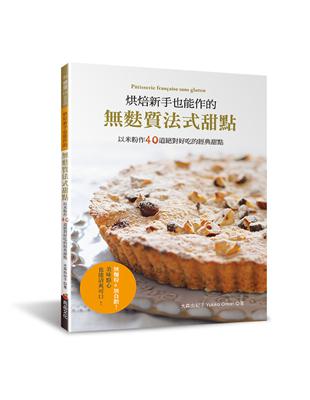 烘焙新手也能作的無麩質法式甜點：以米粉作40道絕對好吃的經典甜點