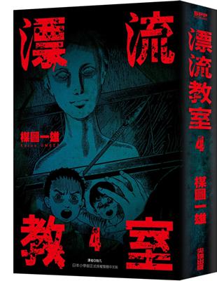 漂流教室 4 Taaze 讀冊生活