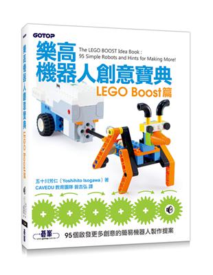 樂高機器人創意寶典：LEGO Boost篇