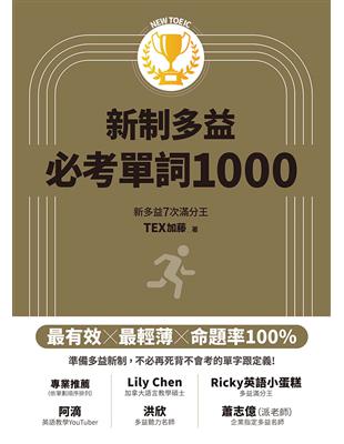 New TOEIC新制多益必考單詞1000