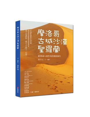 摩洛哥古城沙漠聖羅蘭：跟著達人黃作炎的電影旅行 | 拾書所