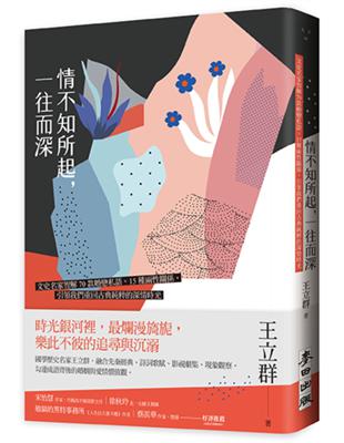 情不知所起，一往而深：文史名家智解70款婚戀私語、15種兩性關係，引領我們重回古典純粹的深情時光 | 拾書所