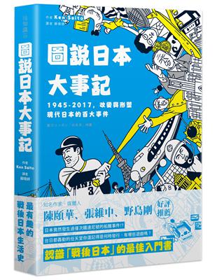 圖說日本大事記：1945-2017，改變與形塑現代日本的百大事件 | 拾書所