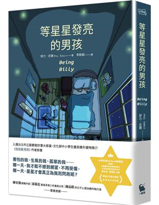 等星星發亮的男孩 | 拾書所