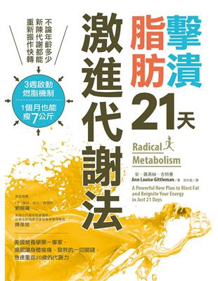 擊潰脂肪21天激進代謝法 不論年齡多少，新陳代謝都能回復快轉！3週啟動燃脂機制，1個月瘦7公斤 | 拾書所