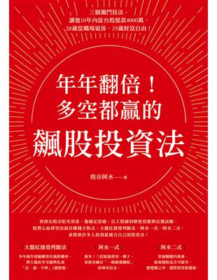 年年翻倍！多空都贏的飆股投資法 （首刷限量送 抓飆股軟體試用版+阿水親授投資入門影音課） | 拾書所