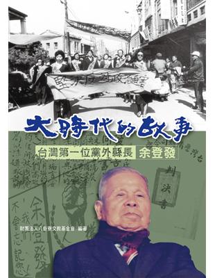 大時代的故事：台灣第一位黨外縣長余登發 | 拾書所