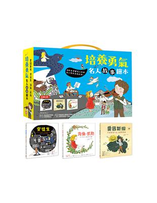 培養勇氣名人故事繪本【全套3冊】 | 拾書所