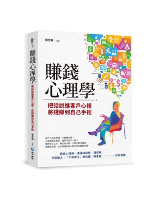 賺錢心理學：把話說進客戶心裡，將錢賺到自己手裡 | 拾書所