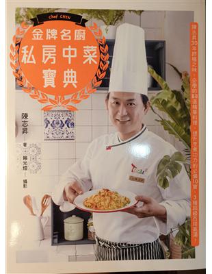 金牌名廚私房中菜寶典：陳志昇30年終極之味，必學的88道精華料理、提升烹煮功力的必備10寶、3種超級百用高湯！ | 拾書所