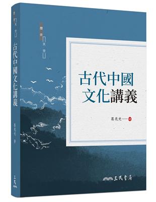 古代中國文化講義（二版） | 拾書所