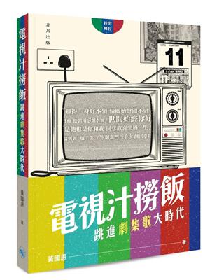 電視汁撈飯：跳進劇集歌大時代 | 拾書所