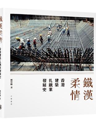 鐵漢柔情：香港建築扎鐵業發展史 | 拾書所