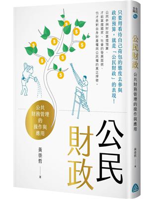 公民財政：公共財務管理的操作與應用 | 拾書所