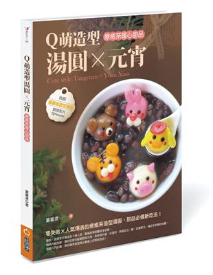 Q萌造型湯圓X元宵：療癒系暖心甜品