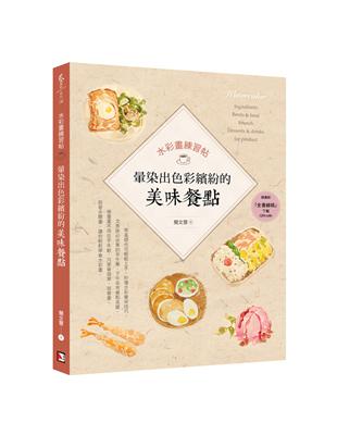 水彩畫練習帖：暈染出色彩繽紛的美味餐點 | 拾書所