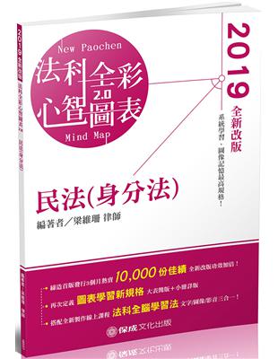 民法（身分法）-全彩心智圖表-2019律師.司法特考.高普特（保成） | 拾書所