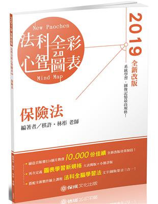 保險法-全彩心智圖表-2019律師.司法特考.高普特考（保成） | 拾書所