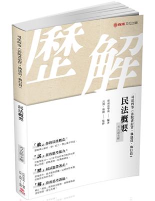 民法概要-考古題全解-2019司法四等（保成） | 拾書所