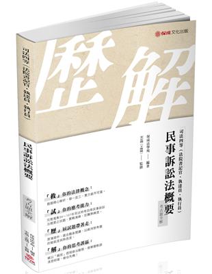 民事訴訟法概要-考古題全解-2019司法四等（保成） | 拾書所