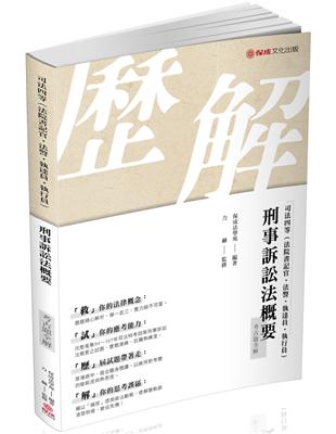 刑事訴訟法概要-考古題全解-2019司法四等（保成） | 拾書所