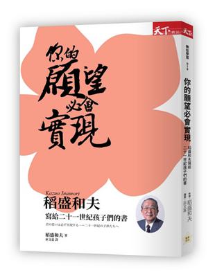 你的願望必會實現︰稻盛和夫寫給二十一世紀孩子們的書（二版） | 拾書所