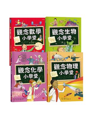 觀念科學小學堂︰一次搞懂物理、化學、生物、數學（全套4冊，2019新版） | 拾書所