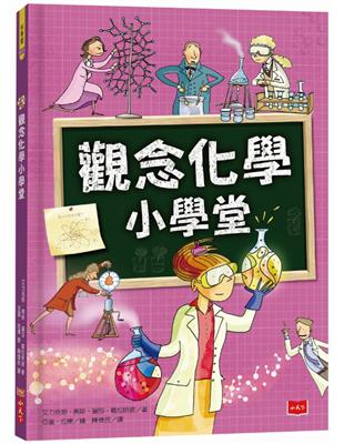 觀念化學小學堂（2019新版） | 拾書所