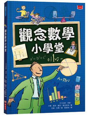 觀念數學小學堂（2019新版） | 拾書所