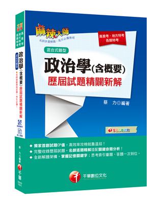 [收錄最新試題及解析]  政治學(含概要)混合式歷屆試題精闢新解［高普考／地方特考／各類特考］