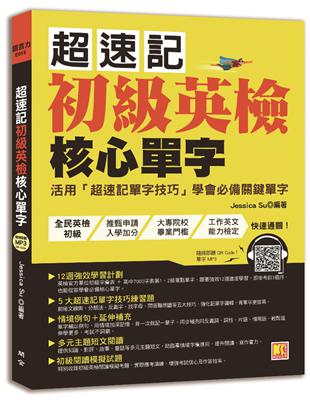 超速記初級英檢核心單字 | 拾書所