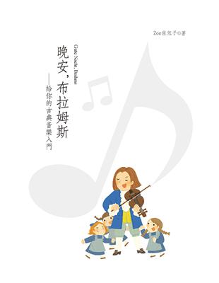 晚安，布拉姆斯：給你的古典音樂入門