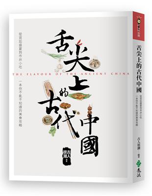 舌尖上的古代中國 | 拾書所