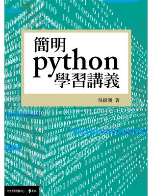 簡明python學習講義 | 拾書所