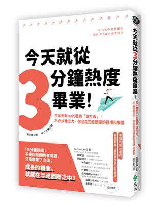 今天就從三分鐘熱度畢業！日本微軟HR的最高「借力術」，不必拚意志力，你也能完成想要的目標和學習 | 拾書所