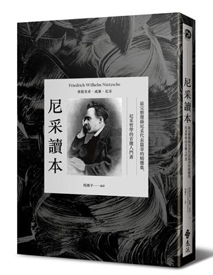 尼采讀本：最完整選錄尼采代表篇章的精選集，尼采哲學的首選入門書 | 拾書所