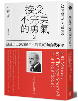 接受不完美的勇氣（2）：認識自己與改變自己的100句自我革命 | 拾書所