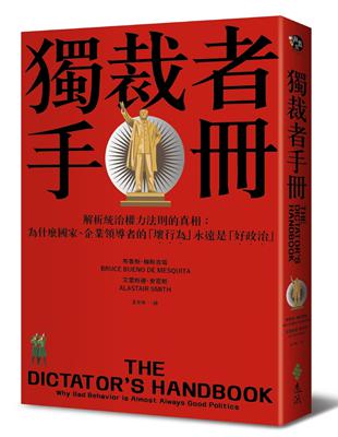 獨裁者手冊：解析統治權力法則的真相（為什麼國家、公司領導者的「壞行為」永遠是「好政治」？） | 拾書所