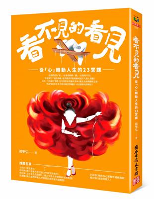 看不見的看見：從「心」轉動人生的23堂課 | 拾書所