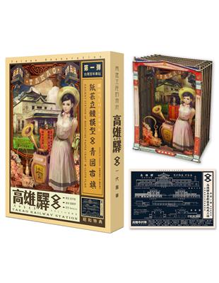 高雄驛：紙藝立體模型＋布旗＋專冊 | 拾書所