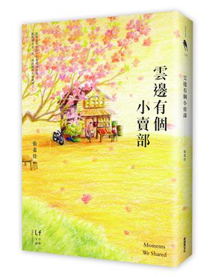 雲邊有個小賣部 | 拾書所