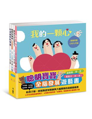 聰明寶寶全腦發展遊藝書：《誰是你的好朋友？》+《你是我們的寶貝》+《我的一顆心》+《我們的地球──七巧板玩創意》 | 拾書所