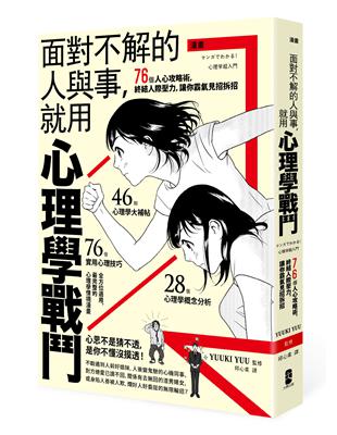 漫畫 面對不解的人與事，就用心理學戰鬥：76個人心攻略術，終結人際壓力，讓你霸氣見招拆招 | 拾書所