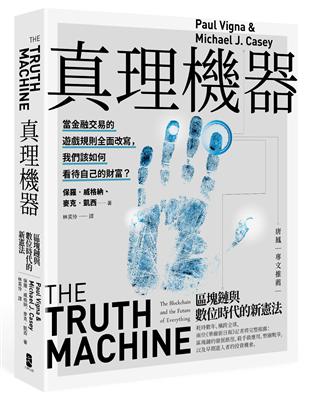 真理機器：區塊鏈與數位時代的新憲法 | 拾書所