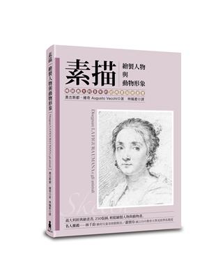 素描：繪製人物與動物形象（暢銷義大利多年的經典素描繪畫書）